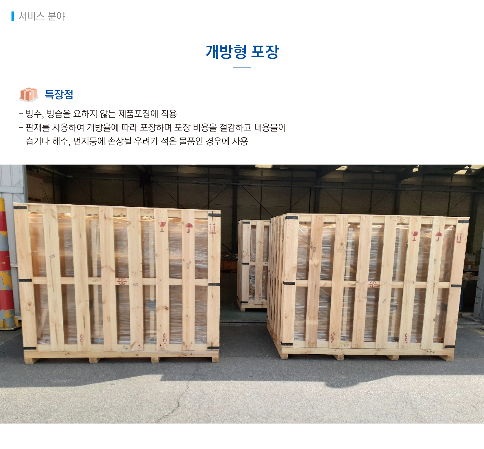 개방형포장
